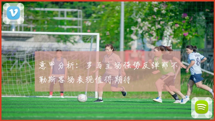 意甲分析：罗马主场强势反弹那不勒斯客场表现值得期待