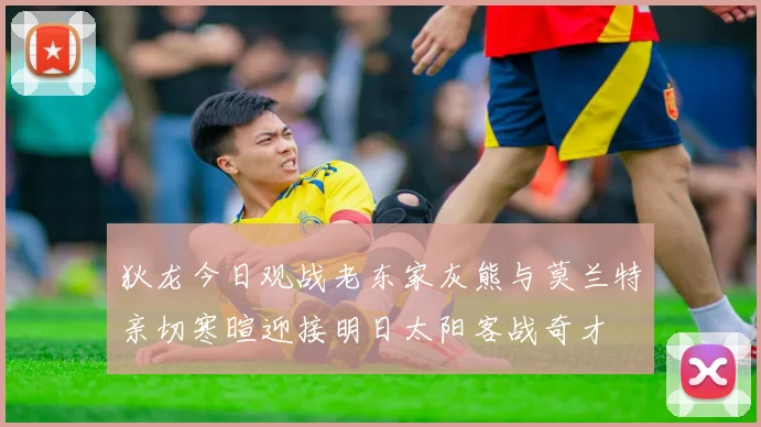 狄龙今日观战老东家灰熊与莫兰特亲切寒暄迎接明日太阳客战奇才