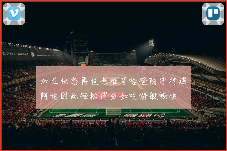加兰状态再佳也难享哈登防守待遇阿伦因此轻松得分如吃饼般畅快
