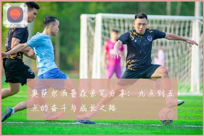 奥萨尔汤普森亲笔分享：九点到五点的奋斗与成长之路