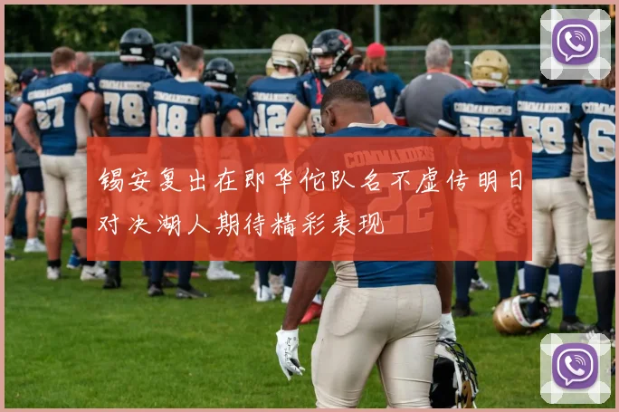 锡安复出在即华佗队名不虚传明日对决湖人期待精彩表现