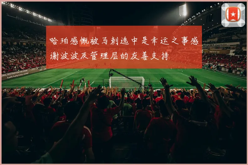 哈珀感慨被马刺选中是幸运之事感谢波波及管理层的友善支持