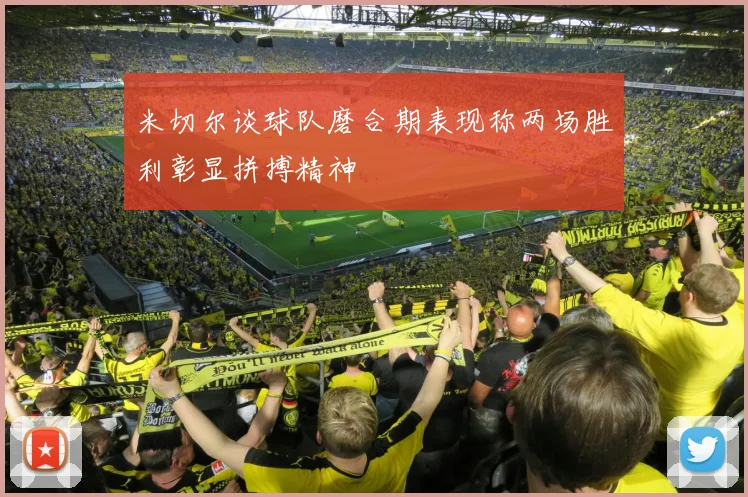 米切尔谈球队磨合期表现称两场胜利彰显拼搏精神